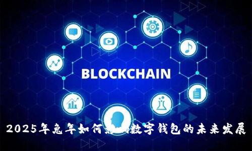2025年兔年如何影响数字钱包的未来发展