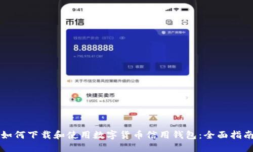 如何下载和使用数字货币信用钱包:全面指南