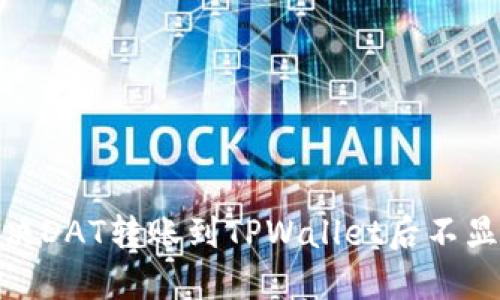 : 如何解决DAT转账到TPWallet后不显示的问题