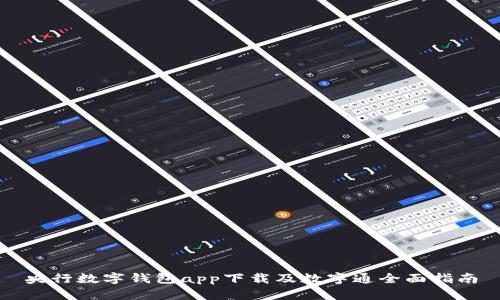 央行数字钱包app下载及数字通全面指南