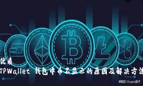 优质
TPWallet 钱包中币不显示的原因及解决方法