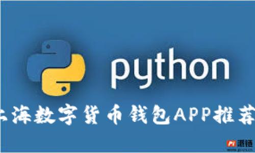 : 2023年上海数字货币钱包APP推荐与使用指南