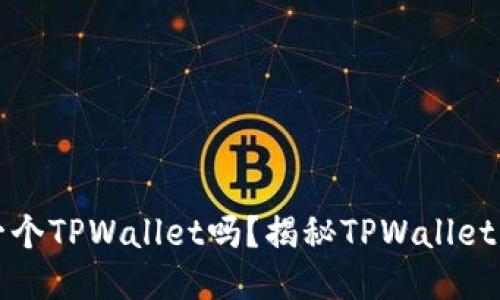一部手机只能注册一个TPWallet吗?揭秘TPWallet注册限制与使用技巧