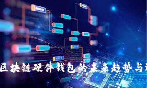 2025年区块链硬件钱包的未来趋势与选择指南