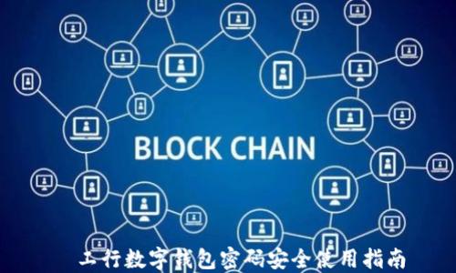 工行数字钱包密码安全使用指南