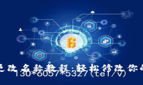 tpwallet更改名称教程:轻松修改你的钱包昵称