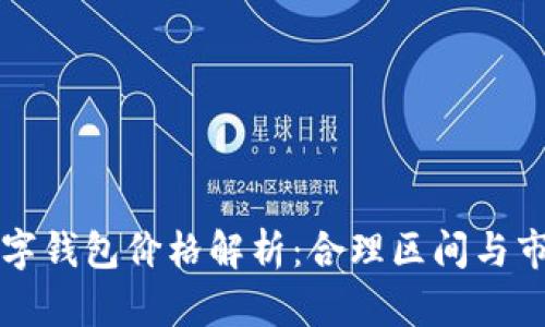 真皮数字钱包价格解析：合理区间与市场趋势