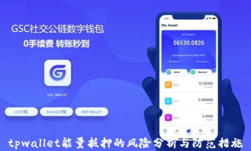 
tpwallet能量抵押的风险分析与防范措施