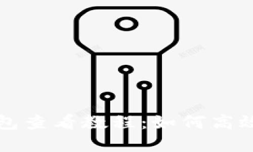 树图区块链钱包查看教程:如何高效管理数字资产