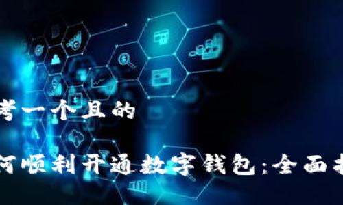 思考一个且的
如何顺利开通数字钱包:全面指南