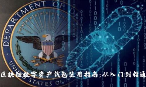 区块链数字资产钱包使用指南：从入门到精通