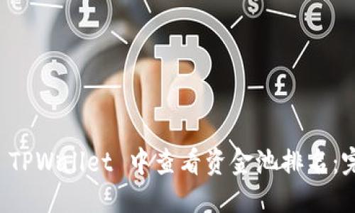 优质
如何在 TPWallet 中查看资金池排名：完整指南