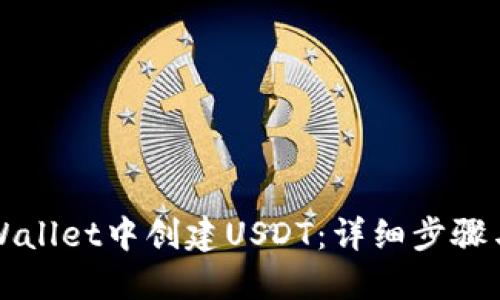 如何在TPWallet中创建USDT:详细步骤与最佳实践