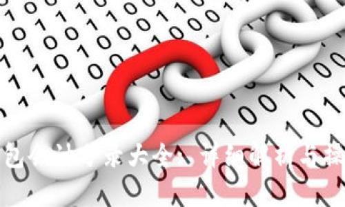 数字钱包会计分录大全: 详细解析与操作指南