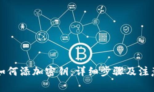 钱包如何添加密钥:详细步骤及注意事项