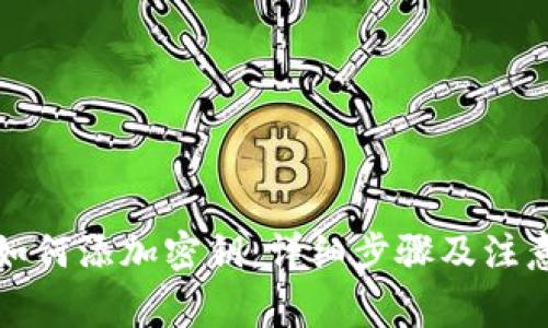 钱包如何添加密钥:详细步骤及注意事项