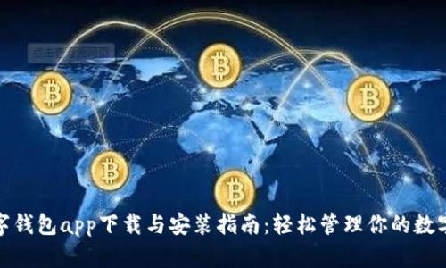 : 数字钱包app下载与安装指南：轻松管理你的数字资产