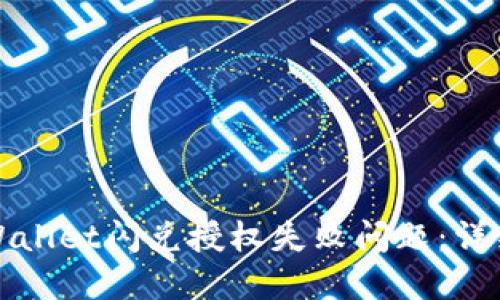 如何解决TPWallet闪兑授权失败问题:详细步骤与技巧