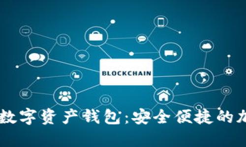 探索Plus Token数字资产钱包:安全便捷的加密货币管理利器