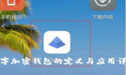 数字加密钱包的定义与应用详解