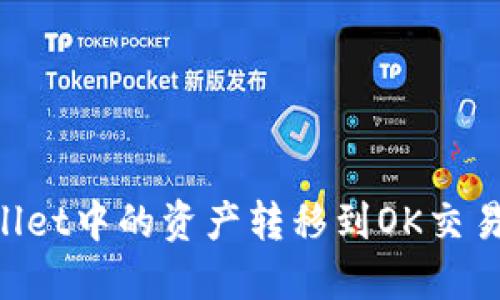 如何将TPWallet中的资产转移到OK交易所：完美指南