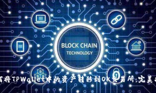如何将TPWallet中的资产转移到OK交易所：完美指南