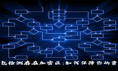 小米钱包检测存在加密区：如何保障你的资金安全