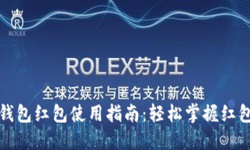 深圳数字钱包红包使用指南:轻松掌握红包使用技巧