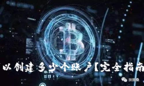 TPWallet可以创建多少个账户?完全指南与使用技巧