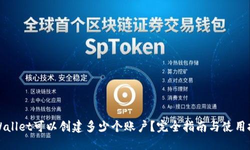 TPWallet可以创建多少个账户?完全指南与使用技巧