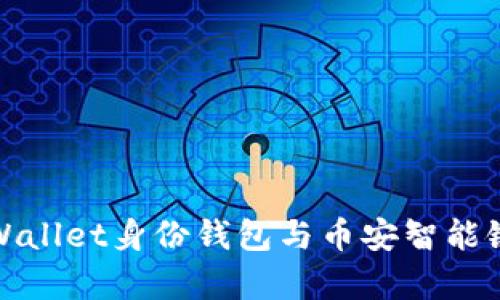 全面解析TPWallet身份钱包与币安智能链的完美结合