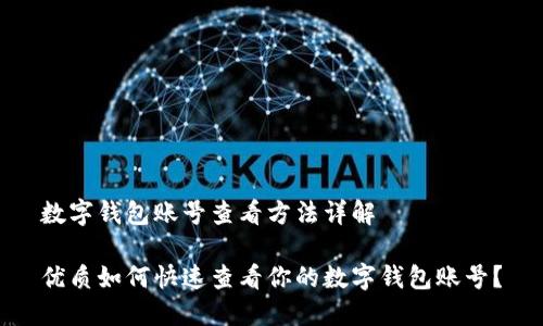 数字钱包账号查看方法详解
优质如何快速查看你的数字钱包账号?