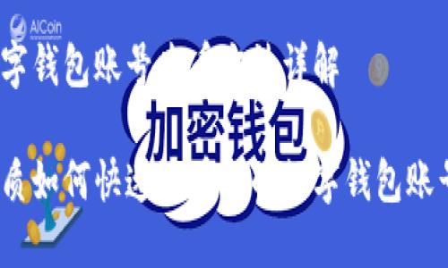 数字钱包账号查看方法详解
优质如何快速查看你的数字钱包账号?