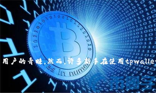 详细介绍
在当今迅速发展的数字货币市场,tpwallet作为一款方便用户管理和交易各类加密货币的钱包工具,受到了越来越多用户的青睐。然而,许多新手在使用tpwallet进行买币时,常常会遇到一个问题:为什么要授权?在这篇文章中,我们将深入探讨这个问题,并为您提供全面的理解。
tpwallet买币授权的意义与必要性