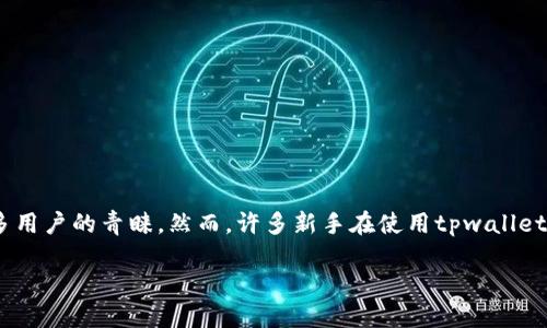 详细介绍
在当今迅速发展的数字货币市场,tpwallet作为一款方便用户管理和交易各类加密货币的钱包工具,受到了越来越多用户的青睐。然而,许多新手在使用tpwallet进行买币时,常常会遇到一个问题:为什么要授权?在这篇文章中,我们将深入探讨这个问题,并为您提供全面的理解。
tpwallet买币授权的意义与必要性