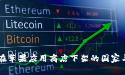 TPWallet在苹果应用商店下架的国家与地区分析
