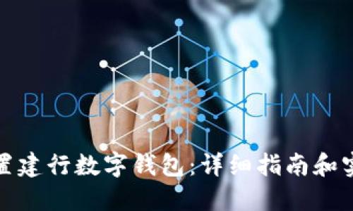 如何设置建行数字钱包：详细指南和实用技巧