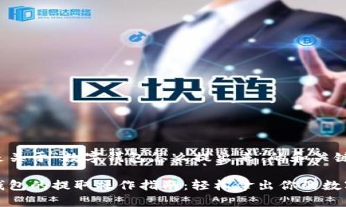 以下是关于“数字钱包怎么提出来”的和关键词:

数字钱包的提取操作指南：轻松拿出你的数字资产