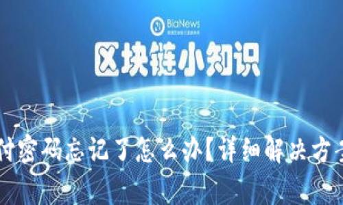 TPWallet支付密码忘记了怎么办？详细解决方案与注意事项