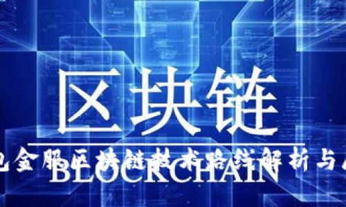 钱包金服区块链技术路线解析与展望