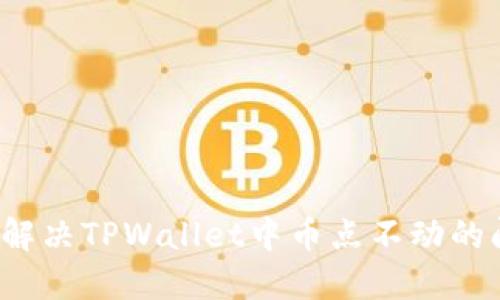 如何解决TPWallet中币点不动的问题?