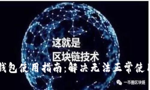区块链钱包使用指南:解决无法正常使用的问题