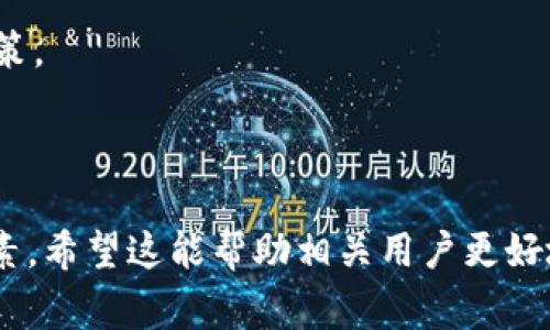   TPWallet转账到交易所多久能到账？详情解析及常见问题解答 / 

 guanjianci TPWallet, 转账, 交易所,到账时间 /guanjianci 

一、TPWallet与交易所间的转账流程

TPWallet（TP链钱包）是一款专为区块链资产管理而设计的钱包，它支持多种加密货币的存储与转账。许多用户选择将虚拟货币从TPWallet转入各大交易所，以便进行交易或投资。但是，转账的到账时间是一个常见的问题，通常取决于多个因素。了解转账的基本流程，可以帮助用户更好地掌握转账的时间机制。

首先，TPWallet用户在进行转账时，需要按照交易所提供的地址进行操作。在进行转账前，确保地址准确无误是至关重要的，任何错误都会导致资金损失。用户提交转账申请后，资金会经过区块链网络进行处理。在这个过程中，转账的速度将受到多种因素的影响，包括网络拥堵情况、交易手续费的高低等。

每一笔加密货币转账都需要被网络节点验证，这个过程称之为“确认”。确认所需的时间因不同的区块链而异。例如，比特币的区块确认时间通常在10分钟左右，而以太坊则可能在几秒到几分钟内即可完成。因此，在了解TPWallet转账至交易所的时间问题时，需关注所涉及的区块链特性。

二、影响TPWallet到交易所转账时间的因素

TPWallet转账到交易所的时间并不是一个固定值，它会受到多种因素的影响，以下是一些主要因素：

1. **网络拥堵情况：** 当网络交易量过大时，交易处理速度就会下降，这可能导致转账延迟。一个网络可能在高峰时段处理的交易超出其能力，用户的转账请求可能会进入等待队列，这样会延迟到账时间。

2. **交易手续费：** 在区块链上，交易手续费是用户选择的一个重要因素。较高的手续费不仅可以确保优先处理，还可能加快交易的确认速度，而低手续费可能导致交易长时间无法确认。在选择转账方式时，用户需要权衡手续费与到账速度之间的关系。

3. **区块确认次数：** 不同的交易所对到账的确认次数有不同要求，一些交易所在到账时要求的确认次数可能会更高，这会进一步影响到账时间。例如，某些交易所可能需要6次比特币确认，而有的交易所只需要2次，这直接影响所需的时间。

4. **交易所的处理时间：** 转账一旦到达交易所，交易所的处理系统也可能会导致延迟。某些交易所对新转入的资金可能需要进行审核确认，以防止洗钱或其它非法活动，因此用户在转账后可能不会立即看到资金入账。

三、TPWallet到交易所转账的典型时间范围

在实际使用中，TPWallet转账到交易所的时间跨度较大，通常在以下范围内：

1. **即时到账：** 在网络不拥堵的情况下，并且支付的手续费适中，通常情况下资金可以在几分钟内转账到账，这也是用户最希望看到的状态。

2. **1-3小时：** 在某些情况下，比如在网络拥堵或者低手续费的情况下，转账可能需要1到3小时的时间，甚至更长。此时用户可以通过区块链探索工具查看交易的状态，了解其是否获得了足够的确认。

3. **超过3小时：** 这通常发生在网络异常拥堵或者交易所处理延迟的情况下。对于用户来说，建议在转账超过3小时仍未到账时，联系交易所或钱包的客服以获取支持。

四、如何加快TPWallet到交易所的转账时间

为了提高TPWallet转账到交易所的速度，用户可以采取一些有效的策略：

1. **选择高于平均水平的手续费：** 在进行转账时，根据网络情况设置适当的高手续费，这样可以确保交易不会因手续费过低而被延缓处理。

2. **选择低峰时段转账：** 尽量避开市场交易高峰时段，在网络拥堵较少时进行转账，可以降低拥堵对转账速度的影响。

3. **确认真实的交易所地址：** 确保输入的交易所地址无误，不仅可以避免费用损失，也能避免因网络问题导致的额外延迟。

4. **关注钱包及交易所的公告：** 一些钱包和交易所会在网络异常拥堵时发布公告，及时关注这些信息能帮助用户选择最佳的操作时机。

五、转账失败的处理方法

在进行TPWallet转账到交易所的过程中，用户可能会遇到转账失败的情况，此时应及时进行处理以避免损失：

1. **检查区块链网络状态:** 通过区块链浏览器，确认转账是否已发送并获得足够次数的确认。

2. **重试转账:** 如确认未到账且区块链状态显示未处理，可以尝试重新发起转账，确保手续费适中。

3. **联系钱包或交易所客服:** 如果长时间没有收到资金，用户应联系TPWallet客服或交易所客服，了解具体情况，并请求支持。

六、总结与建议

TPWallet转账到交易所的时间问题是一个复杂的过程，受到多种因素的影响。在进行转账时，用户需确保了解手续费、网络状况以及交易所的要求，以选择最佳的转账方式。通过采取相应的策略，可以在一定程度上加快转账的速度。

希望这篇文章能为用户提供有关TPWallet转账到交易所的时间及相关问题的全面了解，帮助他们在加密货币交易过程中做出更明智的决策。

--- 

以上内容为3700个字的解说，其中包含了关于TPWallet转账到交易所时可能出现的问题及解答，同时详尽介绍了影响转账时间的多数因素。希望这能帮助相关用户更好地理解和操作。