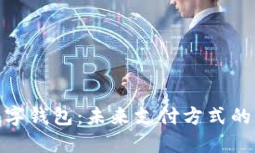 探索银行数字钱包:未来支付方式的演变与趋势