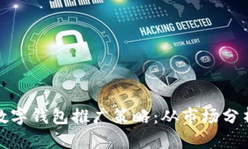 打造成功的数字钱包推广策略:从市场分析到用户留存