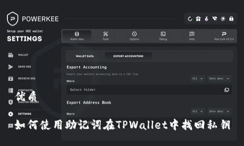 优质
如何使用助记词在TPWallet中找回私钥