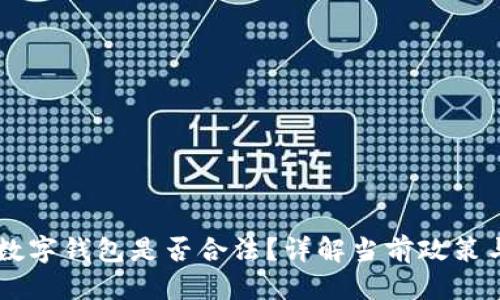 优质

USDT数字钱包是否合法？详解当前政策与风险