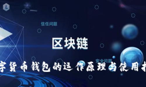 数字货币钱包的运作原理与使用指南