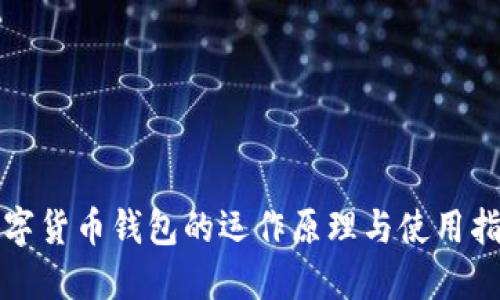 数字货币钱包的运作原理与使用指南