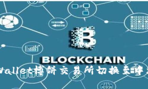 如何在TPWallet博饼交易所切换至中文语言设置